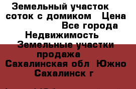 Земельный участок 20 соток с домиком › Цена ­ 1 200 000 - Все города Недвижимость » Земельные участки продажа   . Сахалинская обл.,Южно-Сахалинск г.